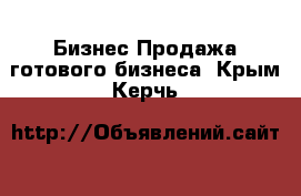 Бизнес Продажа готового бизнеса. Крым,Керчь